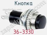 Кнопка 36-3330 фотография 2.