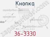 Кнопка 36-3330 фотография 3.