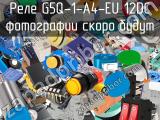 Реле G5Q-1-A4-EU 12DC 