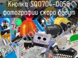 Кнопка SQ0704-0058