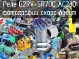 Реле G2RV-SR700 AC230 