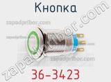 Кнопка 36-3423 фотография 3.