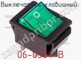 Выключатель клавишный 06-0304-B фотография 2.