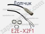 Датчик E2E-X2F1 фотография 2.