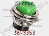 Кнопка 36-3353 фотография 2.
