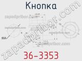 Кнопка 36-3353 фотография 3.