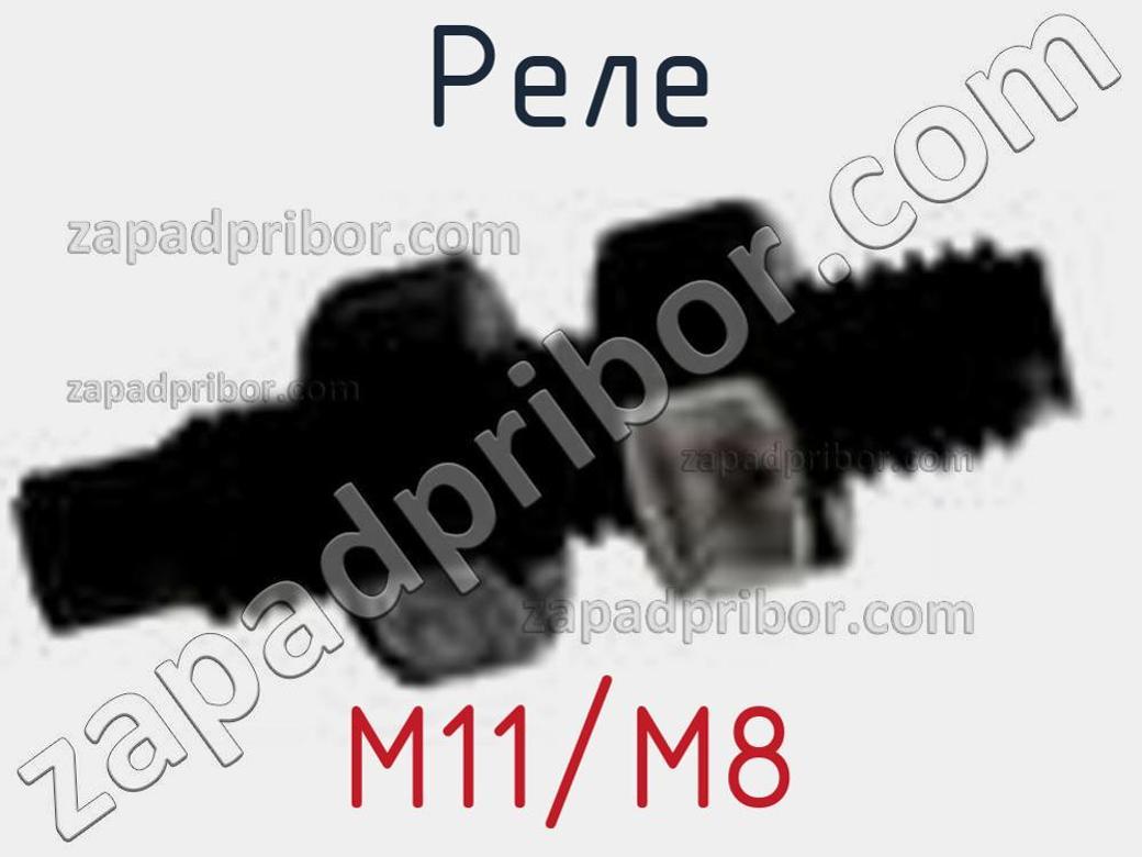 M11/M8 - Реле - фотография. Увеличить. M11/M8 - Реле - фотография.
