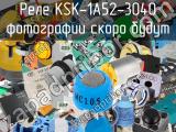 Реле KSK-1A52-3040 