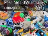 Реле SRD-05VDC-SL-C 
