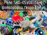 Реле SRD-05VDC-SL-C