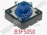 Кнопка B3F5050