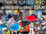 Реле HF152F/012-1HT 