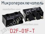 Микропереключатель D2F-01F-T