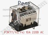 Реле РЭК77/4(LY4) 10А 220В АC фотография 2.