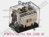 Реле РЭК77/4(LY4) 10А 220В АC фотография 3.