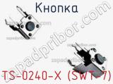 Кнопка TS-0240-X (SWT-7)