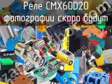 Реле CMX60D20