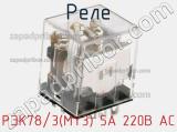 Реле РЭК78/3(MY3) 5А 220В АC фотография 2.