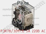 Реле РЭК78/3(MY3) 5А 220В АC фотография 3.