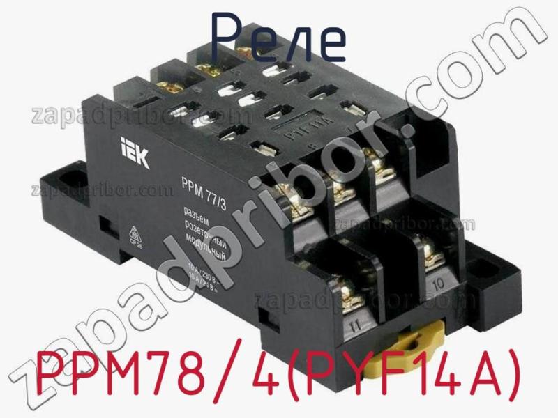 Реле РРМ78/4(PYF14A) фотография 1.