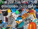 Реле ZQV 1.5N/R6.4/19 BL 