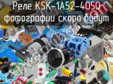 Реле KSK-1A52-4050 
