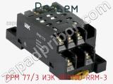 Разъем РРМ 77/3 ИЭК RRP10D-RRM-3 фотография 2.