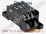 Разъем РРМ 77/3 ИЭК RRP10D-RRM-3 фотография 3.