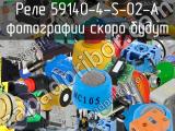 Реле 59140-4-S-02-A 