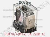 Реле РЭК78/4(MY4) 3А 220В АC фотография 2.