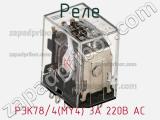 Реле РЭК78/4(MY4) 3А 220В АC фотография 3.