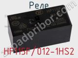 Реле HF115F/012-1HS2 