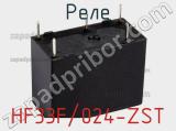 Реле HF33F/024-ZST фотография 2.