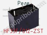 Реле HF33F/012-ZST фотография 2.