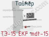 Таймер ТЭ-15 EKF mdt-15 