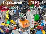 Переключатель MFP130