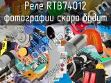 Реле RTB74012 