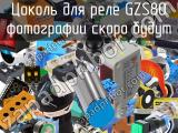 Цоколь для реле GZS80