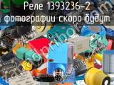 Реле 1393236-2 