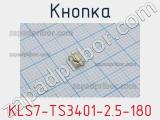Кнопка KLS7-TS3401-2.5-180 