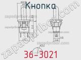 Кнопка 36-3021 фотография 2.