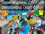 Переключатель Z15GK55B