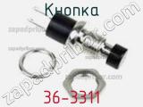 Кнопка 36-3311 фотография 2.