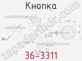 Кнопка 36-3311 фотография 3.
