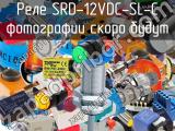 Реле SRD-12VDC-SL-C