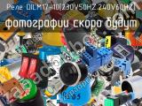 Реле DILM17-10[230V50HZ.240V60HZ] 