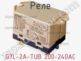 Реле G7L-2A-TUB 200-240AC