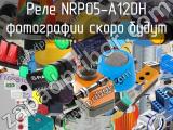 Реле NRP05-A12DH 