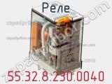 Реле 55.32.8.230.0040 фотография 3.