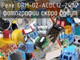 Реле ORM-02-ACDC12-240V 